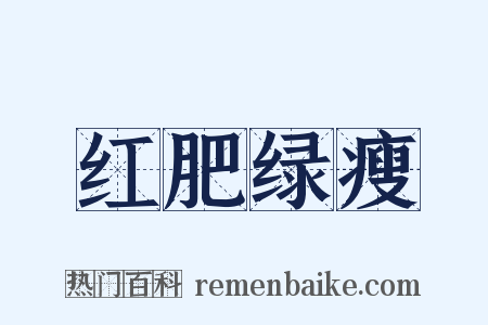 红肥绿瘦是什么意思的图片